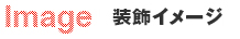 IC イージーバナー　イメージ