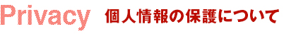 プライバシーポリシー