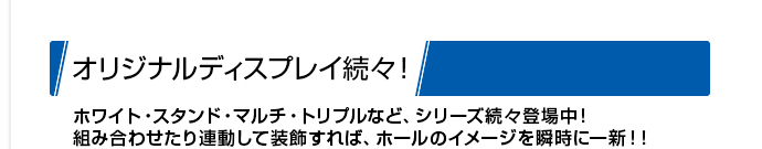 オリジナルディスプレイ続々登場！