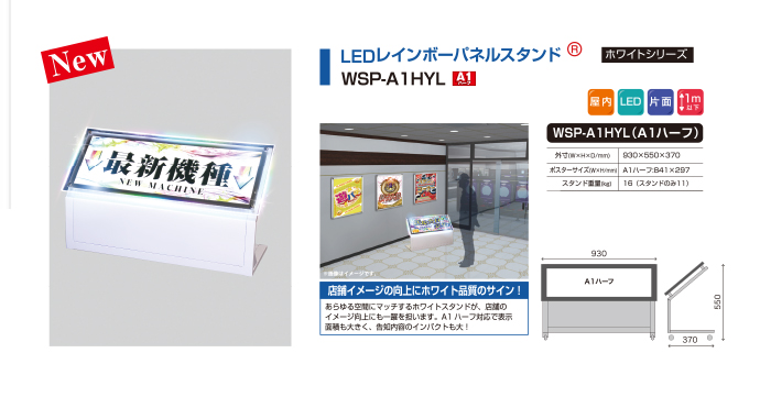 店舗イメージの向上にホワイト品質のサイン！WSP-A1HYL