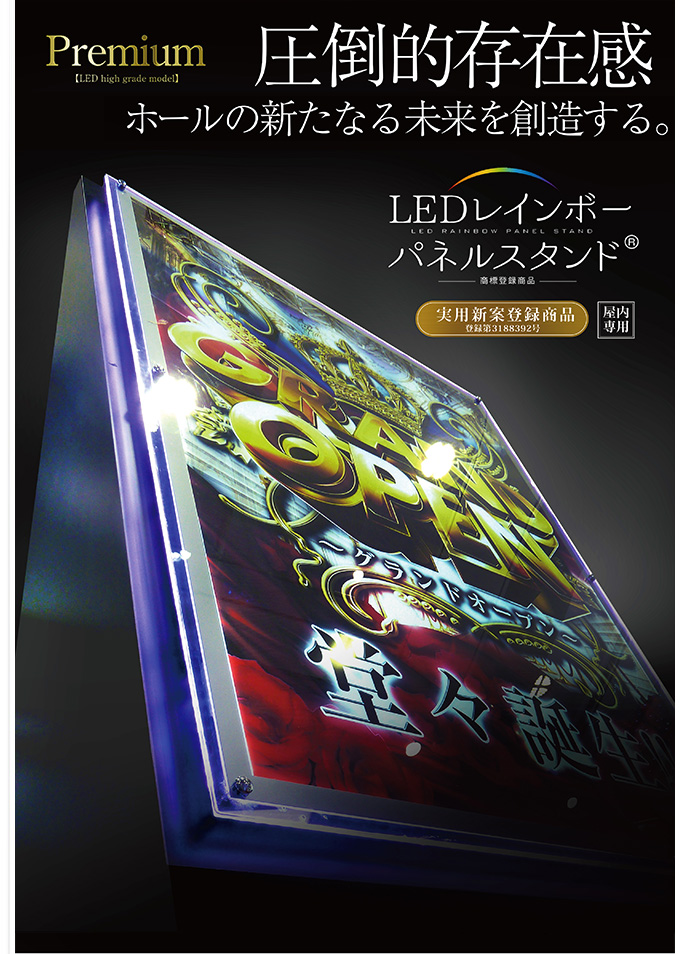 LEDレインボーパネルスタンドプレミアムは圧倒的存在感で、ホールの新たなる未来を創造する。